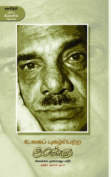 உலகப் புகழ்பெற்ற மூக்கு (இ-புத்தகம்)