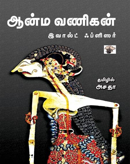 ஆன்ம வணிகன்