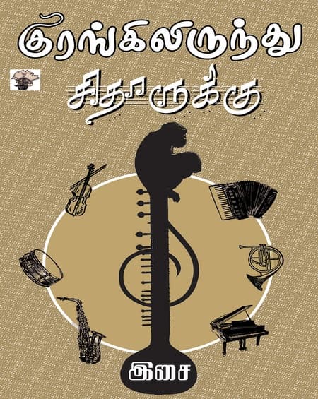 குரங்கிலிருந்து சிதாருக்கு