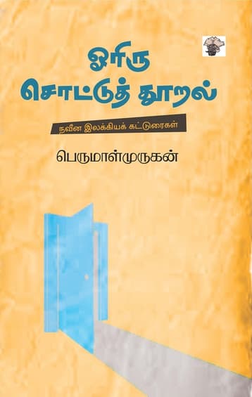 ஓரிரு சொட்டுத் தூறல் (இ-புத்தகம்)