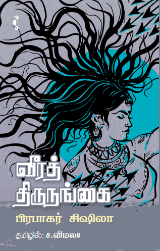 வீரத் திருநங்கை
