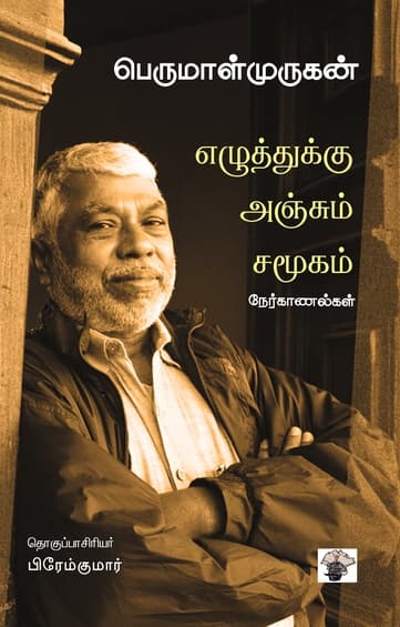எழுத்துக்கு அஞ்சும் சமூகம் (இ-புத்தகம்)