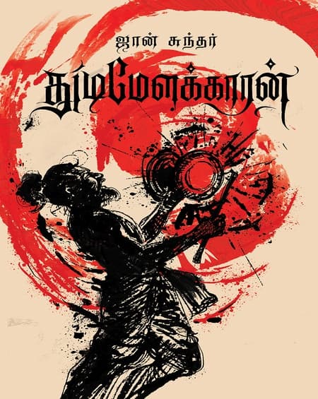 துடிமேளக்காரன்