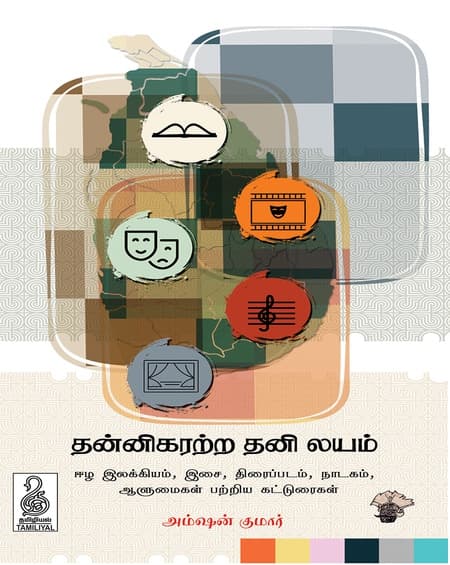 தன்னிகரற்ற தனிலயம்